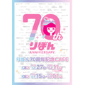 「りぼん70周年記念CAFE」が東京と大阪で期間限定オープン