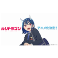 『ルリドラゴン』TVアニメ制作決定ビジュアル