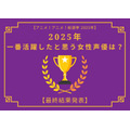 [2025年 一番活躍したと思う女性声優]