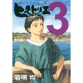 「ヒストリエ」第3巻