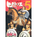 「ヒストリエ」第5巻