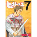 「ヒストリエ」第7巻