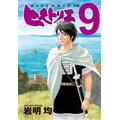 「ヒストリエ」第9巻