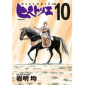 「ヒストリエ」第10巻