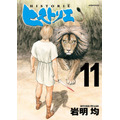 「ヒストリエ」第11巻