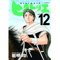 「ヒストリエ」第12巻