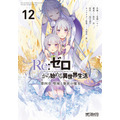 コミカライズ『Re:ゼロから始める異世界生活』第四章 聖域と強欲の魔女 12巻
