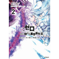 コミカライズ『Re:ゼロから始める異世界生活』第五章 水の都と英雄の詩 2巻