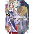 『Re:ゼロから始める異世界生活』43巻