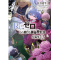 『Re:ゼロから始める異世界生活』短編集13巻