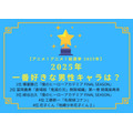 2025年一番好きな男性キャラは？　第1位～第5位はコチラ