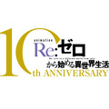 TVアニメ『Re:ゼロから始める異世界生活』10周年プロジェクトロゴ（C）長月達平・株式会社KADOKAWA刊／Re:ゼロから始める異世界生活4製作委員会