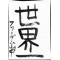 アニメ！アニメ！編集部員が本気で「書き初め」してみた