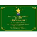 【2025年一番好きなOPは?】第1位~第5位を一気に見る