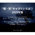 [“闇・影”キャラといえば？ 2025年版]第1位～第5位を一気に見る