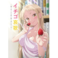冬アニメ『イチゴ哀歌～雑で生イキな妹と割り切れない兄～』キービジュアル