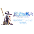 『魔女の旅々』劇場版特報サムネイル