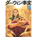 うめざわしゅん『ダーウィン事変』書影