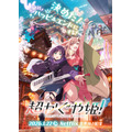 『超かぐや姫！』メインビジュアル
