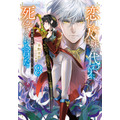 恋した人は、妹の代わりに死んでくれと言った。8―妹と結婚した片思い相手がなぜ今さら私のもとに？と思ったら―　小説第8巻