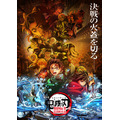 『劇場版「鬼滅の刃」無限城編 第一章 猗窩座再来』第1弾ポスター