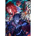 「勇者刑に処す8」書影