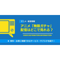 無限ガチャ 配信情報
