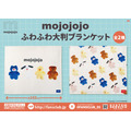 mojojojo　ふわふわ大判ブランケット