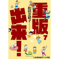 「重版出来！」書影-(C)松田奈緒子/小学館