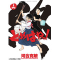 「とめはねっ!鈴里高校書道部」書影-(C)河合克敏/小学館