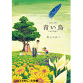 「青い鳥～わくらば～」書影-(C)村上たかし/小学館