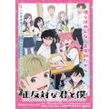 『正反対な君と僕』メインビジュアル