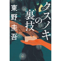 『クスノキの番人』入場者特典書き下ろし小説「クスノキの裏技」