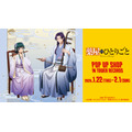 「TVアニメ『薬屋のひとりごと』 POP UP SHOP in TOWER RECORDS」タワーレコード4店舗とオンラインで開催