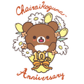 「チャイロイコグマ」10周年アニバーサリーサイト