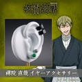 呪術廻戦 禪院直哉 イヤーアクセサリー