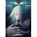 シリーズ最新作『機動戦士ガンダム 閃光のハサウェイ キルケーの魔女』