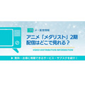 アニメ「メダリスト」2期 配信情報