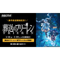 『葬送のフリーレン』無料一挙放送