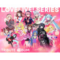 「LoveLive! Series 15th Anniversary Tribute Album」キービジュアル