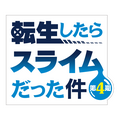 『転生したらスライムだった件』ロゴ
