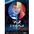 映画『マーズ・エクスプレス』メインビジュアル