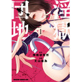 『淫獄団地』1巻書影