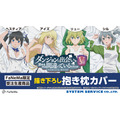 『ダンジョンに出会いを求めるのは間違っているだろうかＶ』抱き枕カバー