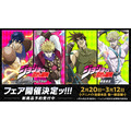 【アニメ『スティール・ボール・ラン ジョジョの奇妙な冒険』配信開始記念　『ジョジョの奇妙な冒険』フェア in アニメイト】