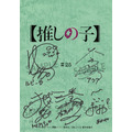 「TVアニメ【推しの子】第3期放送記念ミュージアム in AKIHABARAゲーマーズ本店」ミュージアム抽選会　A賞：直筆サイン入り台本