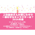 [上田麗奈さんが演じた中で一番好きなキャラクターは？ 2026年版]第1位～第5位を一気に見る