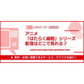 アニメ「はたらく細胞」シリーズ 配信情報