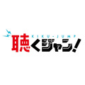 「少年ジャンプ+」にボイスドラマが楽しめる“聴くジャン”スタート　第1弾は「カラダ探し」