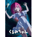 『FX戦士くるみちゃん』ティザービジュアル強制ロスカット版